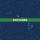 老黄历万年历属相，下载2022 年最新日历免费