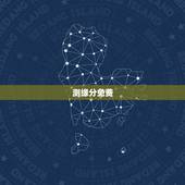 测缘分免费，测试和他的缘分 免费缘分测试网站 在线爱情缘分测试 哪有呀