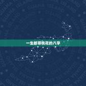 一生都带桃花的八字，正缘桃花几朵更好