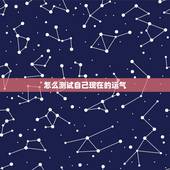怎么测试自己现在的运气 测最近你什么运势最好