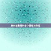 秦东魁老师讲各个属相的命运，秦东魁老师羊年有几个属相犯太岁