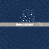 星座配对姻缘测试，星座缘分测试