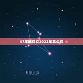 57年属鸡女2022年怎么样，属鸡的买房几楼更好