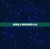 给观音上香的时候怎么说，怎样给观音上香步骤及讲究