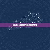 越过45越美的属相属兔女，长得太漂亮的生肖女