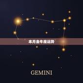 本月金牛座运势，金牛座这个月的运势？