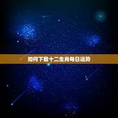 如何下载十二生肖每日运势，十二生肖每日运势播报