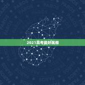 2021高考最好属相，2021年最吉利的四大属相