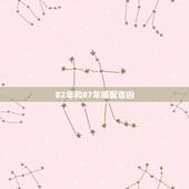 82年和87年婚配吉凶，82年的属狗和87年的属兔相配吗？