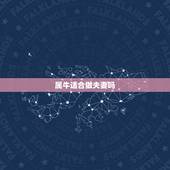 属牛适合做夫妻吗，属牛的能找属牛的做对象吗