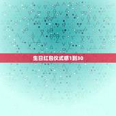 生日红包仪式感1到30，抖音最火转账仪式感
