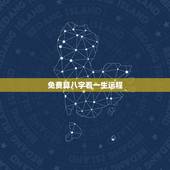 免费算八字看一生运程 生辰八字看夫妻终身口诀