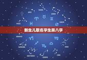 新生儿取名字生辰八字 宝宝取名大全生辰八字