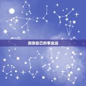 测测自己的事业运，怎么测试自己的运气