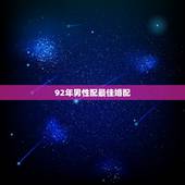 92年男性配最佳婚配，1992年属猴的最佳配偶