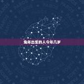 兔年出生的人今年几岁，属兔子的2022 年多少岁