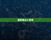 塔罗牌占卜怀孕，塔罗占卜:这样的牌阵近期能否怀孕？