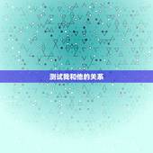 测试我和他的关系，姓名配对测试两人关系
