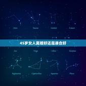 45岁女人离婚好还是凑合好，对于45岁女性来说离婚好还是不离婚好