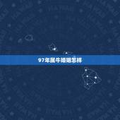 97年属牛婚姻怎样，97年属牛的婚姻状况