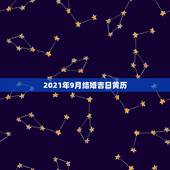 2021年9月结婚吉日黄历，2021年结婚的好日子有哪些？