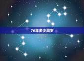 76年多少周岁，1997年现在几周岁