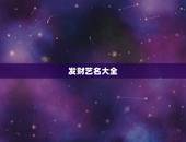 发财艺名大全，寓意发财的汉字有哪些