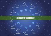 算命几岁结婚年龄，算命什么时候结婚