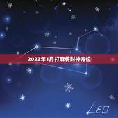 2023年1月打麻将财神方位，打麻将财神方位怎么坐？