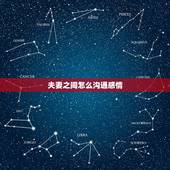 夫妻之间怎么沟通感情，夫妻之间如何沟通？