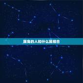 属兔的人和什么属相合，生肖兔取什么名字最好