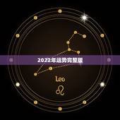 2022年运势完整版，2022年属马人的全年运势
