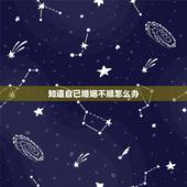 知道自己婚姻不顺怎么办，为什么有的人婚姻不顺