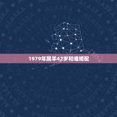 1979年属羊42岁和谁婚配，1979年属羊男婚配应该与什么属相相配。