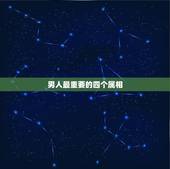男人最重要的四个属相，嫁给这4大生肖男，一生享尽荣华富贵，你知道都有谁