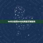 96年女鼠和96年的男鼠可婚配吗，96年属鼠的属相婚配表