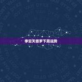 李云天塔罗下周运势，李云天塔罗牌占卜大师：什么是咒语，密语还 来自塔罗