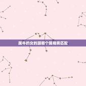 属牛的女的跟哪个属相男匹配，74年属虎和73年属牛相配吗