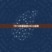 1972年属鼠的2022运势，1972年属鼠人2022年