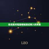 姓名配对笔画相加测试两人的关系，有一种测试，是说两个人的名字笔画相加的