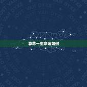 算命一生命运如何，19860204出生算命这一生的命运如何。