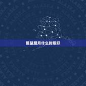 属鼠腊月什么时辰好，属鼠年月日时辰命运