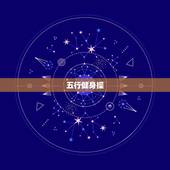 五行健身操，一个月瘦10斤，有什麼方法