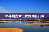 86年属虎女二次婚姻在几岁，82年的女狗一生有几次婚姻