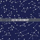 2021年10月订婚日子，2021年10月1日适合订婚吗？