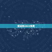 查运势2022免费，免费算2022年运势