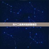 与十二生肖对应的属相日，12生肖对应的时辰是什么？