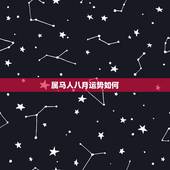 属马人八月运势如何，属马人的运势