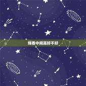 烧香中间高好不好，香火中间高是什么意思