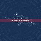 塔罗测试有人喜欢我吗，塔罗占卜 最近有人暗恋我吗
